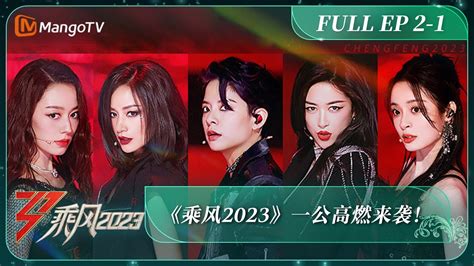 iyf 乘风2023|ENG SUB《乘风2023》EP2.
